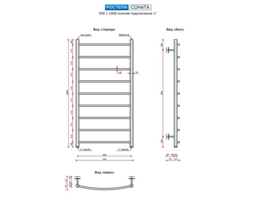 Полотенцесушитель Ростела Соната (нижн.подв., 1/2" резьба) 500 х 1000 / 9