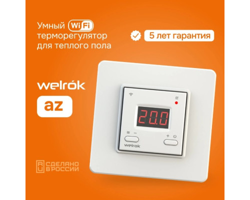 Терморегулятор для теплого пола Welrok AZ atl wifi