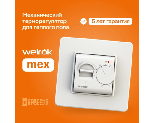 Терморегулятор для теплого пола Welrok MEX