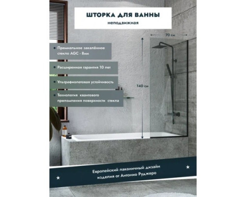 Шторка стеклянная для ванны стационарная (черная) 1400х700